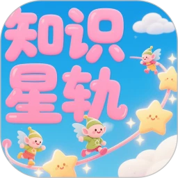 知识星轨