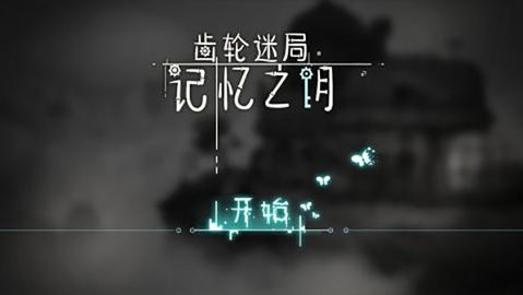 齿轮迷局记忆之钥最安卓版