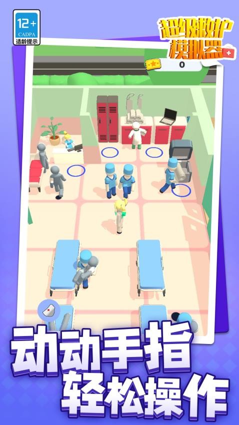 超级救护模拟器