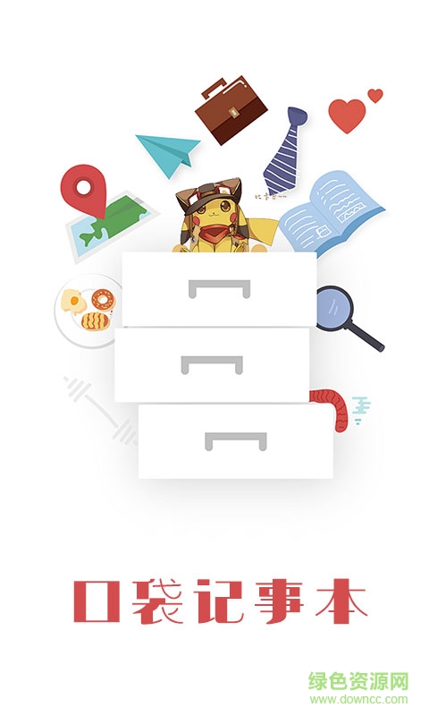 口袋记事本