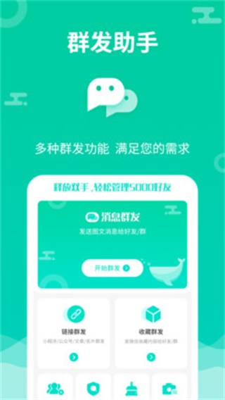消息群发助手 安卓版v2.2.5