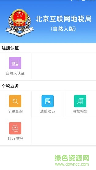 北京互联网地税局(自然人版)