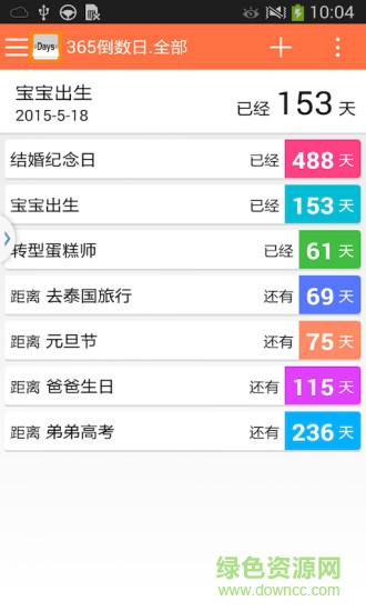 365倒数日纪念日