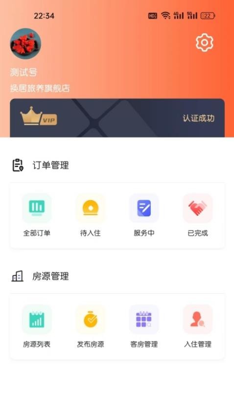 换居旅养商户端