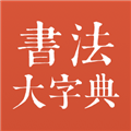 书法大字典手机版 v1.2.0
