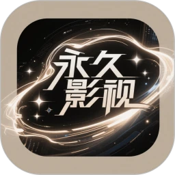 永久影视