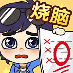 烧脑游戏