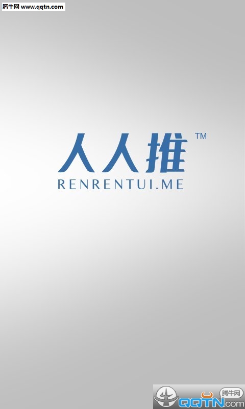 人人推