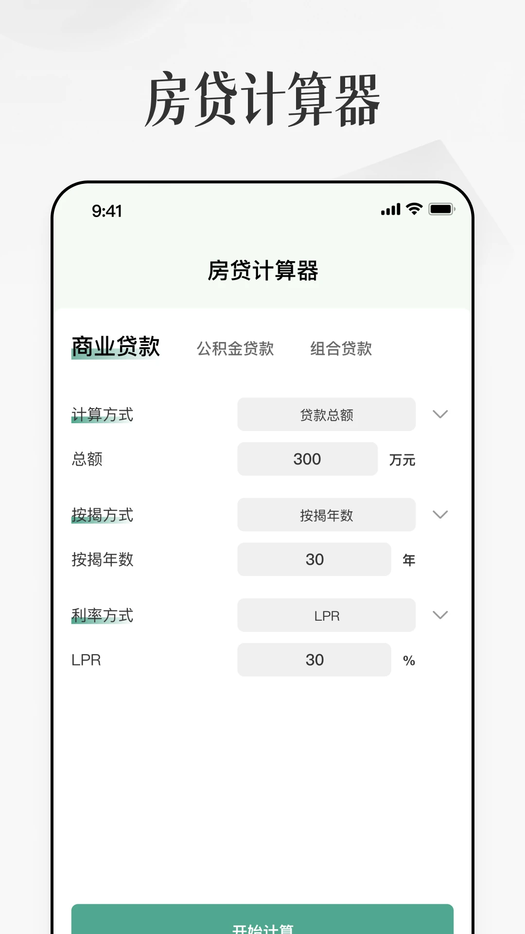 房子贷款计算器