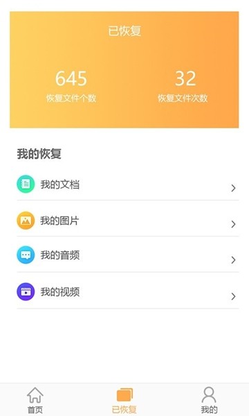 文档恢复大师 安卓版v3.1.0