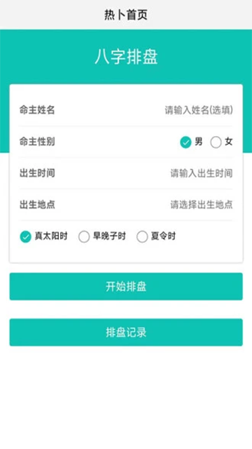 热卜八字排盘