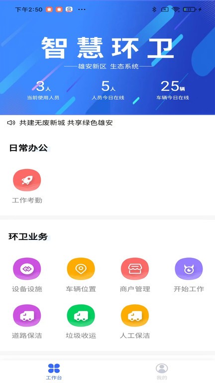 智慧环卫