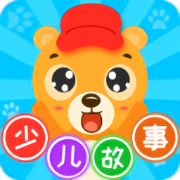 少儿故事