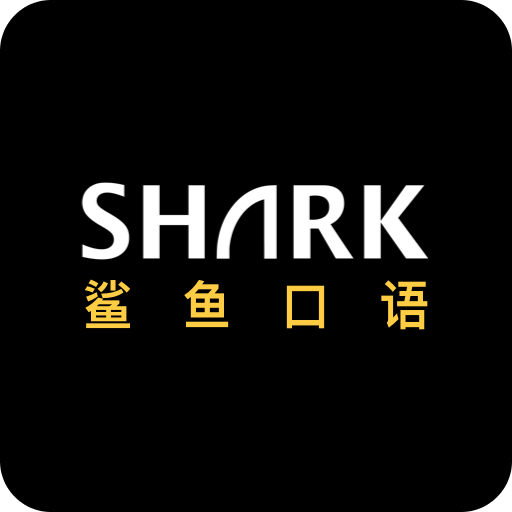 鲨鱼口语