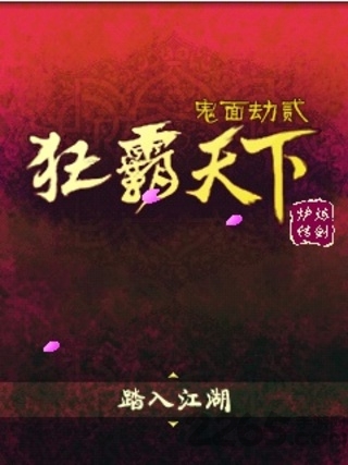 鬼面劫2-狂霸天下