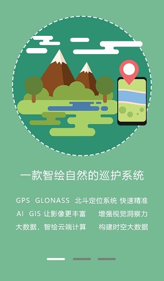 野外智能巡护监测管理系统V1.0