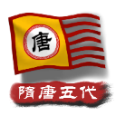 中华上下五千年2:隋唐五代