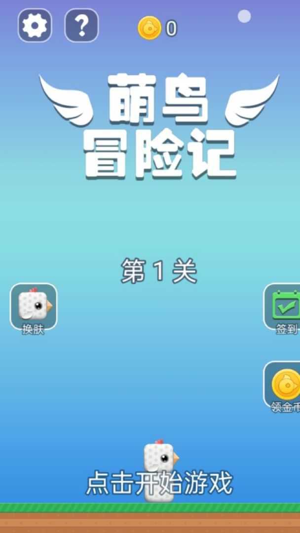萌鸟冒险记