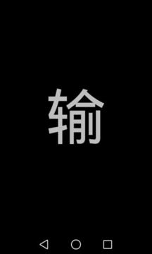 屏幕闪字