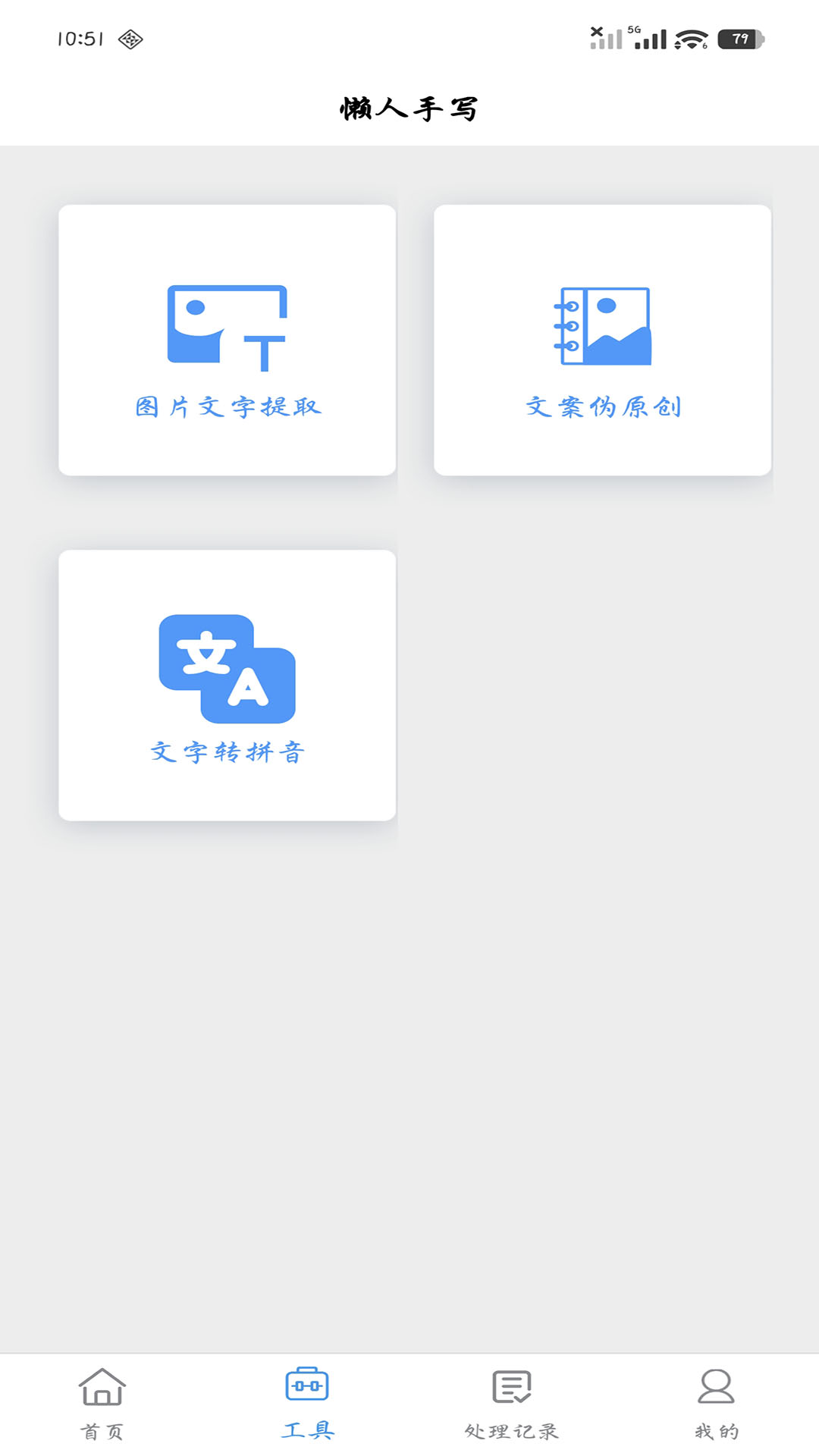 懒人手写