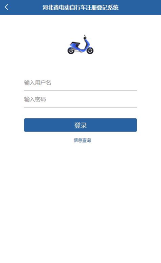 河北电动自行车注册登记系统app 官方安卓版v1.4.7