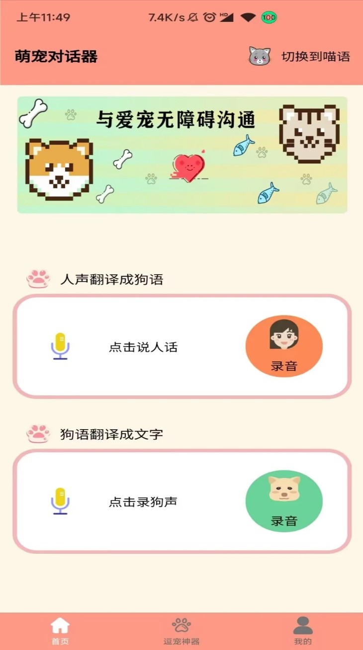 萌宠聊天翻译器