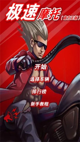 极速摩托车