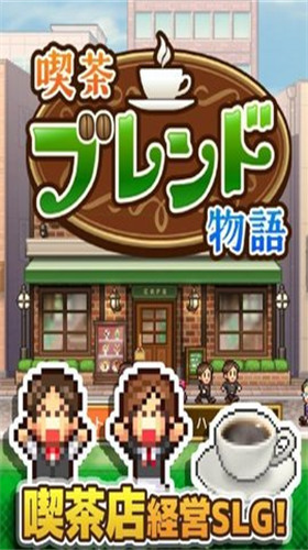 喫茶ブレンド物語