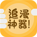 追漫神器app 最新去广告版
