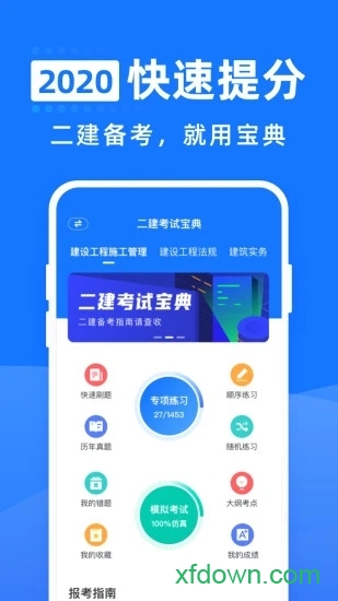二建考试宝典