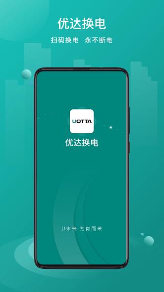优达换电