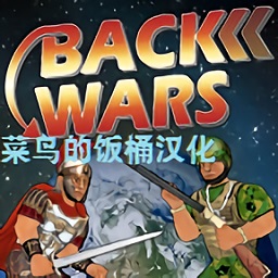 backwars重返战争菜鸟的饭桶汉化