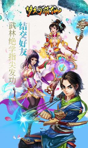 梦幻萌仙