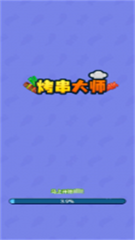 烤串大师