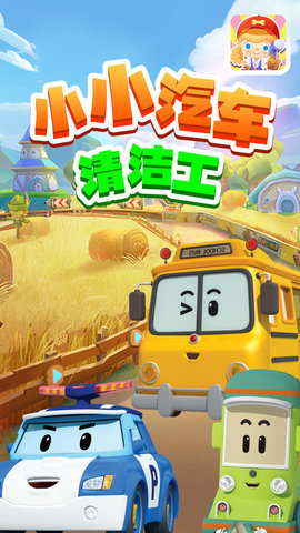 小小汽车清洁工