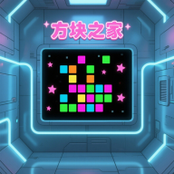 方块之家