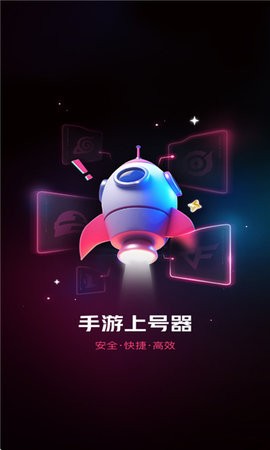 手游登号器极速版