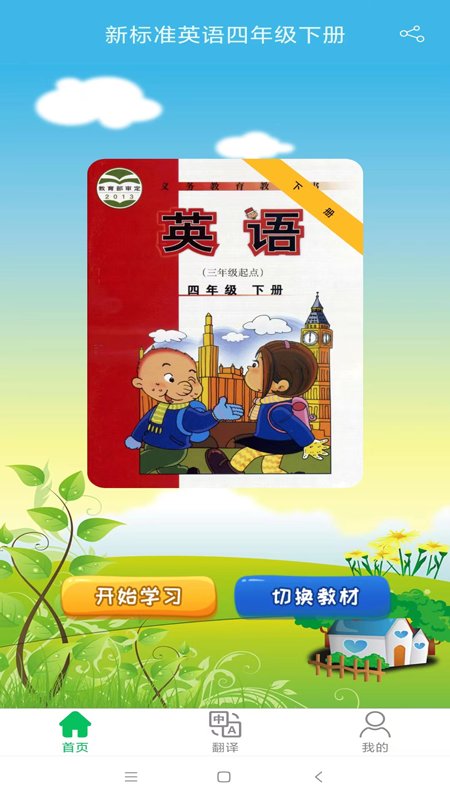 新标准英语四年级优米点读