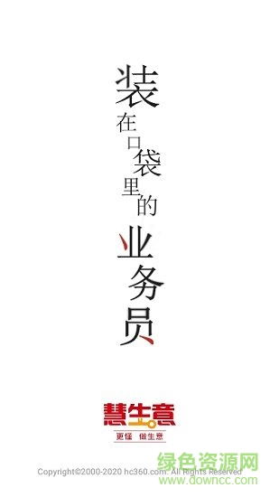 慧生意