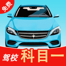 科目一驾校