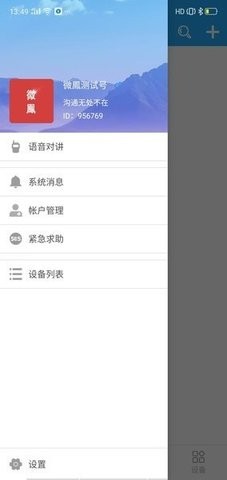 微凤云对讲机安卓版