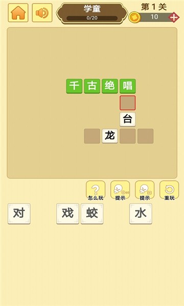 天才成语大师