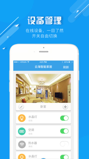 云海物联智能家居软件
