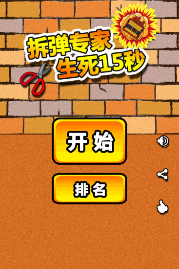 拆弹专家生死15秒手游