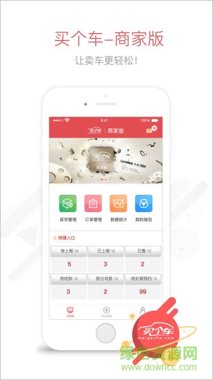 买个车商家版