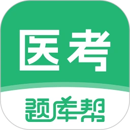 医考题库帮