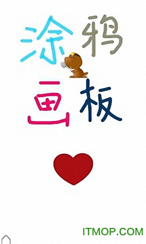 画板涂鸦