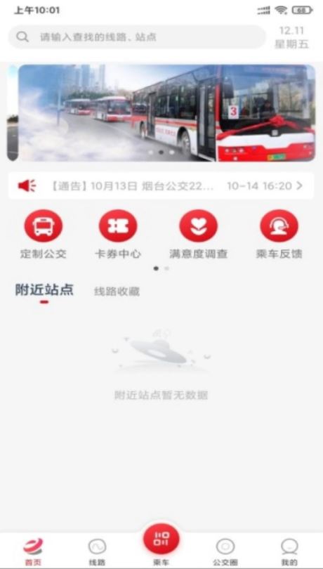 烟台公交(公交车出行服务软件) v1.2.8 安卓手机版