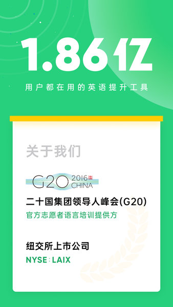 流利说英语企业版