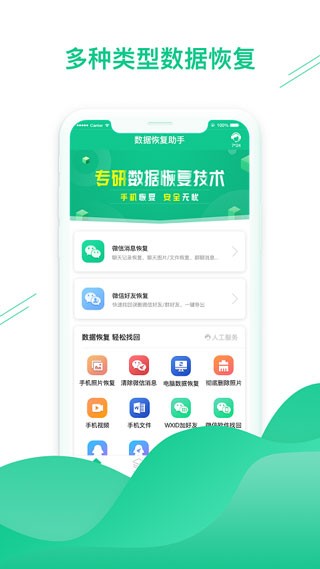 微数据恢复助手 安卓版v1.3.98